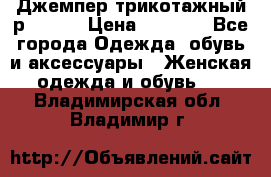 Джемпер трикотажный р.50-54 › Цена ­ 1 070 - Все города Одежда, обувь и аксессуары » Женская одежда и обувь   . Владимирская обл.,Владимир г.